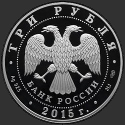 аверс 3 rubles 2015 "Мамаев курган"