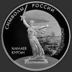 реверс 3 рубля 2015 "Мамаев курган"