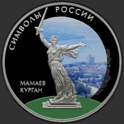 реверс 3 ρούβλια 2015 "Мамаев курган (в специальном исполнении)"