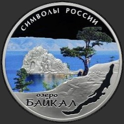 реверс 3 roubles 2015 "Байкал (в специальном исполнении)"