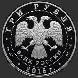 аверс 3 rubla 2015 "Петергоф (в специальном исполнении)"