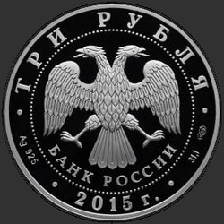 аверс 3 рубля 2015 "Псковский кремль"
