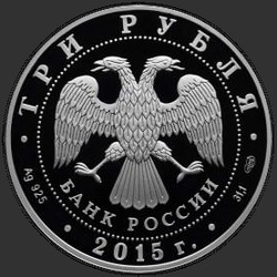 аверс 3 рубля 2015 "Псковский кремль (в специальном исполнении)"