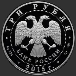 аверс 3 ruble 2015 "Ростовский кремль"