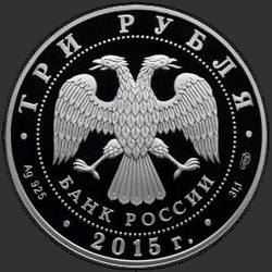 аверс 3 rublos 2015 "Ростовский кремль (в специальном исполнении)"