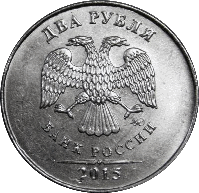 аверс 2 рубля 2015 ""