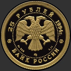 аверс 25 rubla 1994 "Соболь"