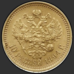 реверс 10 roubles 1894 ""