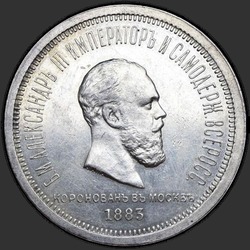 реверс 1 rubla 1883 "Коронация Александра III"