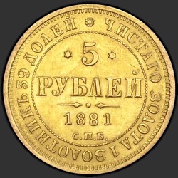 аверс 5 roubles 1881 ""