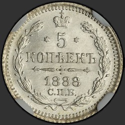 аверс 5 kopecks 1888 "5 копеек 1888"