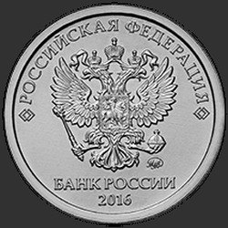 аверс 1 rouble 2016 "{}"