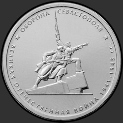 реверс 5 roubles 2015 "Оборона Севастополя"