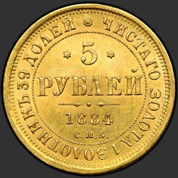 аверс 5 рублёў 1884 "Орёл образца 1859-1882гг."