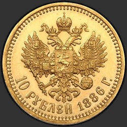 реверс 10 рублів 1886 ""