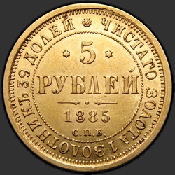 аверс 5 roebel 1885 "Орёл образца 1885г."