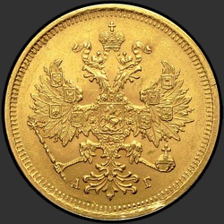 реверс 5 рублёў 1884 "Орёл образца 1885г."