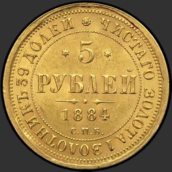 аверс 5 рублёў 1884 "Орёл образца 1885г."