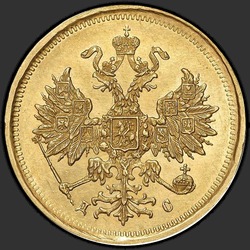 реверс 5 рублёў 1883 "Орёл образца 1859-1882гг."