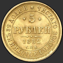 аверс 5 рублів 1882 ""