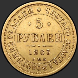аверс 5 rubļi 1883 "Орёл образца 1859-1882гг."