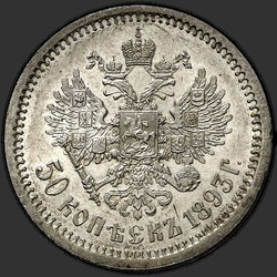 реверс 50 kopecks 1893 "50 копеек 1893"