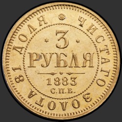 аверс 3 roubles 1883 ""