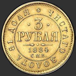 аверс 3 рублі 1884 ""