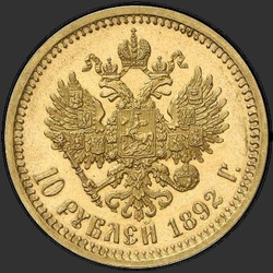 реверс 10 rublů 1892 ""