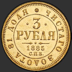 аверс 3 рублі 1885 ""