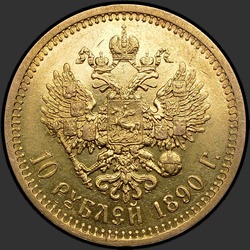 реверс 10 рублёў 1890 ""