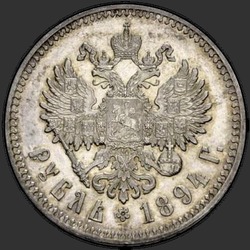 реверс 1 рубель 1894 ""