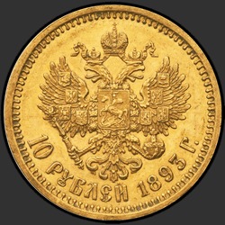 реверс 10 рублеј 1893 ""