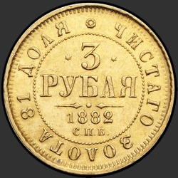 аверс 3 рублі 1882 ""