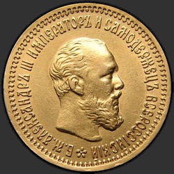аверс 5 rubla 1892 "Портрет с короткой бородой"