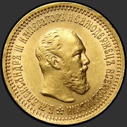 аверс 5 roubles 1889 "Портрет с короткой бородой"