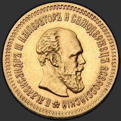 аверс 5 roubles 1888 "Портрет с длинной бородой"