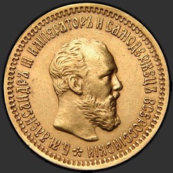 аверс 5 roubles 1891 "Портрет с короткой бородой"