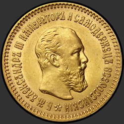аверс 5 rubļi 1889 "Портрет с короткой бородой, "А.Г." в обрез шеи"