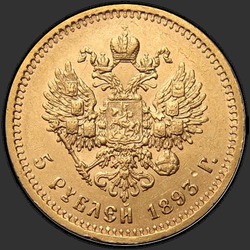 реверс 5 рублей 1893 "Портрет с короткой бородой"