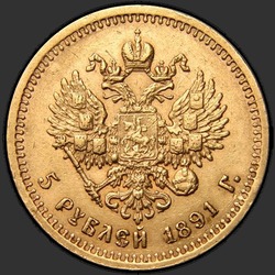 реверс 5 ruble 1891 "Портрет с короткой бородой"