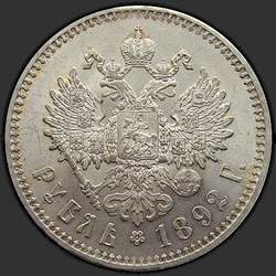 реверс 1 रूबल 1892 "1 рубль 1892"