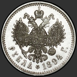 реверс 1 ruble 1894 "Портрет образца 1893-1894гг."