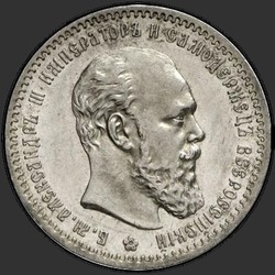 аверс 1 rubla 1888 "Портрет образца 1888-1891гг."