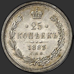 аверс 25 kopecks 1883 "ДС"