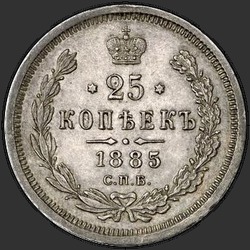 аверс 25 kopecks 1885 ""