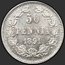аверс 50 öre 1891 "50 пенни 1889-1893 для Финляндии"
