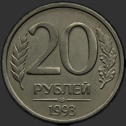 реверс 20 рублёў 1993 "20 рублёў 1993 / ЛМД"