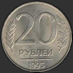 реверс 20 루블 1993 "20 루블 1993 / MMD"