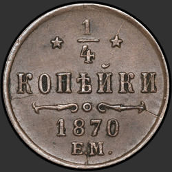 аверс ¼ копейки 1870 "1/4 копейки 1867-1881"
